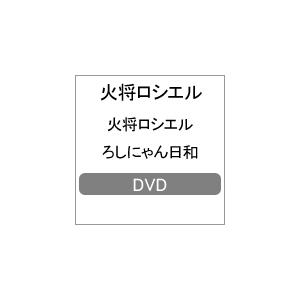 火将ロシエル ろしにゃん日和 火将ロシエル Lpfd 326 リバプール 音楽 映像ソフト 販売 通販 ジョーシン ディスクピア