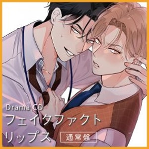 ドラマCD フェイクファクトリップス | イメージ・アルバム