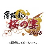【DVD】薄桜鬼 桜の宴 2018|イベント|MESV-0133
