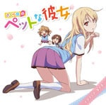 Amazon.co.jp: TVアニメ 「 さくら荘のペットな彼女 」 ドラマCD