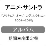 プリキュア オープニングテーマコレクション2004~2016(期間限定盤 安い大セール 【期間限定生産盤】プリキュア オープニングテーマコレクション 2004~2016 アニメ