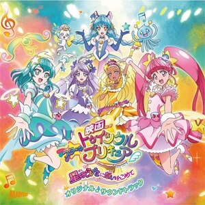 映画スター トゥインクルプリキュア 星のうたに想いをこめて オリジナル サウンドトラック 林ゆうき 橘麻美 Mjsa マーベラス 音楽 映像ソフト 販売 通販 ジョーシン ディスクピア