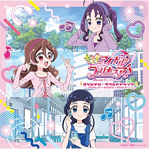 キミとアイドルプリキュア♪オリジナル・サウンドトラック