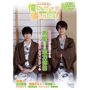 江口拓也の俺たちだって癒されたい!1 特装版 | 江口拓也 | MOVC