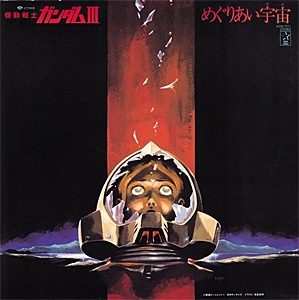 機動戦士ガンダム Ⅲ めぐりあい宇宙 B1 ポスター 機動戦士ガンダムIII めぐりあい宇宙（そら）編 : ポスター画像