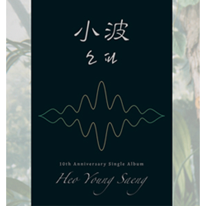 LITTLE WAVE(10TH ANNIVERSARY SINGLE ALBUM)NORMAL VERSIONyAՁz|zEZ|NATCD-0579