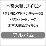 �f�W�����A�h�x���`���[02 �x�X�g�p�[�g�i�[7 �{�{���&�u�C����|�{�{���,�u�C����|NECA-11007