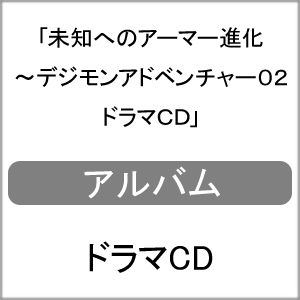 未知へのアーマー進化 デジモンアドベンチャー02 ドラマcd ドラマ Neca インターチャネル 音楽 映像ソフト 販売 通販 ジョーシン ディスクピア
