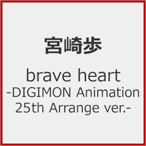 brave heart-DIGIMON Animation 25th Arrange ver.-|{|NECM-10308