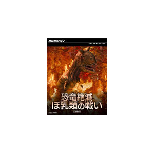 Nhkスペシャル 恐竜絶滅 ほ乳類の戦い ブルーレイbox ドキュメント Nsbx Nhkエンタープライズ 音楽 映像ソフト 販売 通販 ジョーシン ディスクピア