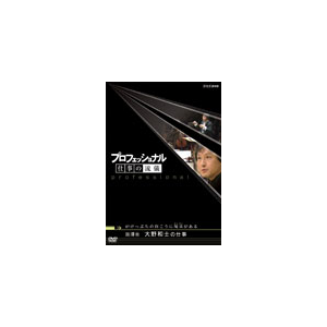 プロフェッショナル 仕事の流儀 指揮者 大野和士の仕事 がけっぷちの向こうに喝采がある ドキュメント Nsds Nhkエンタープライズ 音楽 映像ソフト 販売 通販 ジョーシン ディスクピア プロフェッショナル 仕事の流儀 指揮者 大野和士の仕事 がけっぷちの向こうに喝采がある ドキュメント Nsds Nhkエンタープライズ 音楽 映像ソフト 販売 通販 ジョーシン ディスクピア