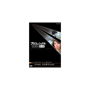 プロフェッショナル 仕事の流儀 専門看護師 北村愛子の仕事 迷わず走れ そして飛び込め ドキュメント Nsds Nhkエンタープライズ Cd Dvd 販売 通販 ジョーシン ディスクピア