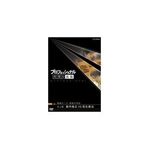 プロフェッショナル 仕事の流儀 名人戦 森内俊之vs羽生善治 最強の二人 宿命の対決 ドキュメント Nsds Nhkエンタープライズ 音楽 映像ソフト 販売 通販 ジョーシン ディスクピア