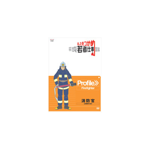 あしたをつかめ 平成若者仕事図鑑 消防官 24時間守ります ドキュメント Nsds Nhkエンタープライズ 音楽 映像ソフト 販売 通販 ジョーシン ディスクピア あしたをつかめ 平成若者仕事図鑑 消防官 24時間守ります ドキュメント Nsds Nhkエンタープライズ 音楽 映像ソフト 販売 通販 ジョーシン ディスクピア