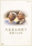 天皇皇后両陛下 素顔の50年