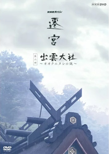 NHKスペシャル 遷宮 第2回 出雲大社 ～オオクニヌシの謎