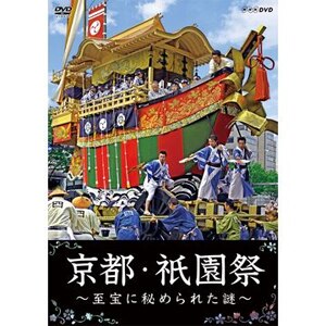 京都・祇園祭 ～至宝に秘められた謎～|紀行|NSDS-20620