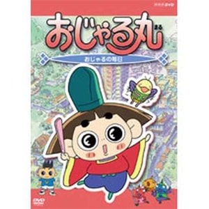 おじゃる丸 おじゃる丸の毎日 | アニメ | NSDS-7914 | NHK