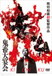 鬼畜大宴会 | 三上純未子 | OED-10119 | オデッサ