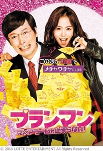 Amazon.co.jp: プランマン ~恋のアラームが止まらない! [DVD