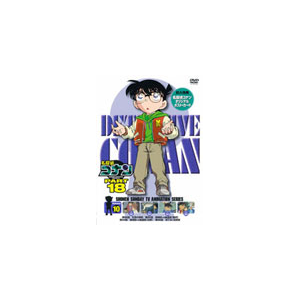 名探偵コナンDVD PART18 Vol.10|アニメーション|ONBD-2127