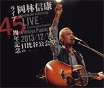 岡林信康「ライブ45周年記念 」など 5作品
