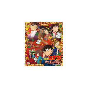 劇場版 名探偵コナン から紅の恋歌 通常盤 Blu Ray アニメーション Onxd 19 小学館 音楽 映像ソフト 販売 通販 ジョーシン ディスクピア