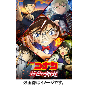 劇場版 名探偵コナン 緋色の弾丸 通常盤 Blu Ray アニメーション Onxd 29 小学館 音楽 映像ソフト 販売 通販 ジョーシン ディスクピア