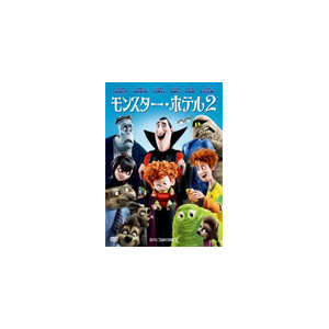 モンスター ホテル2 アニメーション Opl ソニー ピクチャーズ エンタテインメント Cd Dvd 販売 通販 ジョーシン ディスクピア モンスター ホテル2 アニメーション Opl ソニー ピクチャーズ エンタテインメント Cd Dvd 販売 通販 ジョーシン ディスクピア