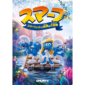 スマーフ スマーフェットと秘密の大冒険 アニメーション Opl ソニー ピクチャーズ エンタテインメント 音楽 映像ソフト 販売 通販 ジョーシン ディスクピア スマーフ スマーフェットと秘密の大冒険 アニメーション Opl ソニー ピクチャーズ エンタテインメント 音楽 映像ソフト 販売 通販 ジョーシン ディスクピア