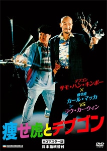 最新最全の HDマスター版 痩せ虎とデブゴン | ORS | サモ・ハン・キンポー ダイエット
