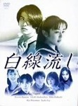 白線流し DVD-BOX | 長瀬智也 | PCBC-50209 | フジテレビジョン 白線流し DVD-BOX | 長瀬智也 | PCBC-50209 | フジテレビジョン