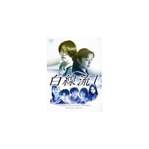 先着特典付]白線流し DVD-BOX | 長瀬智也 | PCBC-50209 | フジテレ 