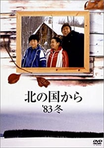 先着特典付]北の国から '83冬 | 田中邦衛 | PCBC-50331 | フジテレ