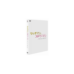 リッチマン プアウーマン In ニューヨーク 小栗旬 Pcbc フジテレビジョン 音楽 映像ソフト 販売 通販 ジョーシン ディスクピア