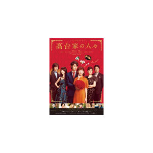 高台家の人々 DVDスタンダード・エディション|綾瀬はるか|PCBC-52546