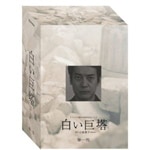白い巨塔　昭和版 田宮二郎　DVD　8　セル用 Amazon.co.jp: 白い巨塔 [DVD] : 田宮二郎, 東野英治郎, 田村