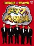 ドリフ大爆笑 30周年記念☆傑作大全集 3枚組 DVD-BOX | ザ