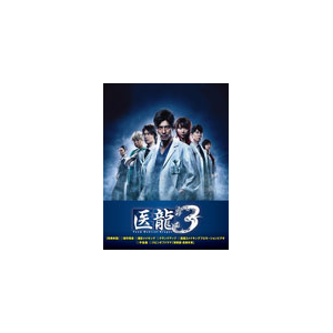 医龍 ～Team Medical Dragon～ 3 DVD-BOX | 坂口憲二 | PCBC-61669 