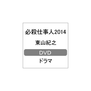 必殺仕事人14 東山紀之 Pcbe 朝日放送 音楽 映像ソフト 販売 通販 ジョーシン ディスクピア