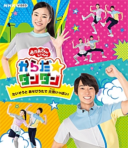 「おかあさんといっしょ」からだ☆ダンダン~たいそうとあそびうたで元気いっぱい!~【DVD】