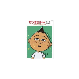 ちびまる子ちゃん全集1992年 永沢君の家 火事になる の巻 アニメーション Pcbp ポニーキャニオン 音楽 映像ソフト 販売 通販 ジョーシン ディスクピア