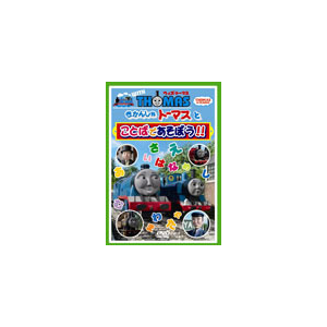 ウィズ トーマス きかんしゃトーマスとことばであそぼう 子供向け Pcbx ソニー クリエイティブプロダクツ 音楽 映像ソフト 販売 通販 ジョーシン ディスクピア