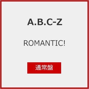 先着特典付]ROMANTIC!(通常盤)【CD】 | A.B.C-Z | PCCA-06409