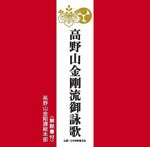 高野山金剛流御詠歌 上下巻 CD2枚 高野山金剛流御詠歌教典(曽我部俊雄著) / 古本屋ピープル / 古本