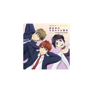 Tvアニメ 真夜中のオカルト公務員 キャラクターソング 宮古新 福山潤 榊京一 前野智昭 姫塚セオ 入野自由 仙田礼二 遊佐浩二 Pccg ポニーキャニオン 音楽 映像ソフト 販売 通販 ジョーシン ディスクピア Tvアニメ 真夜中のオカルト公務員 キャラクターソング 宮古新 福山潤 榊京一 前野智昭 姫塚セオ 入野自由 仙田礼二 遊佐浩二 Pccg ポニーキャニオン 音楽 映像ソフト 販売 通販 ジョーシン ディスクピア