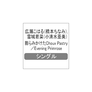 膨らみかけたchoix Pastry Evening Primrose 広瀬こはる 橋本ちなみ 雪城若菜 小清水亜美 Pccg ポニーキャニオン 音楽 映像ソフト 販売 通販 ジョーシン ディスクピア