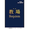 �f��u���� Requiem�vBlu-ray  �ؑ����