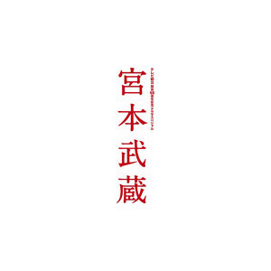 宮本武蔵 Blu Ray Box 木村拓哉 Pcxe テレビ朝日 音楽 映像ソフト 販売 通販 ジョーシン ディスクピア 宮本武蔵 Blu Ray Box 木村拓哉 Pcxe テレビ朝日 音楽 映像ソフト 販売 通販 ジョーシン ディスクピア