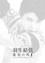 羽生結弦「進化の時」【Blu-ray】